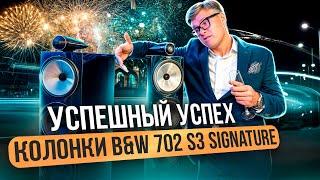 Bowers&Wilkins 702 Signature — стоит ли своих денег? | Честный обзор на колонки за миллион