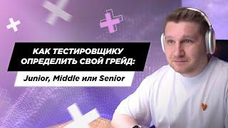 Как определить тестировщику свой грейд: Junior, Middle или Senior