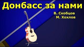 Донбасс за нами. Аккорды для гитары