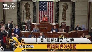 FOCUS／川普「彈劾調查」決議　眾議院表決過關