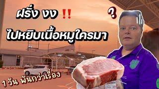 ฝรั่งหยิบเนื้อหมูใครมา? | 1วันพันกว่าเรื่อง ไม่เกินจริง | #ชีวิตเมียฝรั่ง #สาวบุรีรัมย์