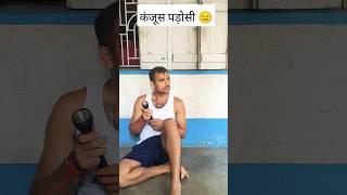 कंजूस पड़ोसी  | #comedy #funnyvideos #funnyshorts #trending #shorts
