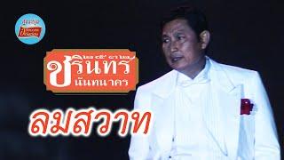 ลมสวาท - ชรินทร์ นันทนาคร (ภาพในสตูดิโอ)