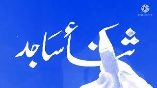 Sana sajid  name handwriting ! How to write name #caligraphy #urdukhatati #nastaliq