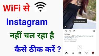 wifi se Instagram nahi chal Raha hai/wifi se Instagram Kyu nahi chal Raha hai/Instagram not working