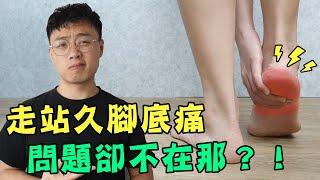 走久站久就腳底痛，惱人的足底筋膜炎問題卻不在腳底？