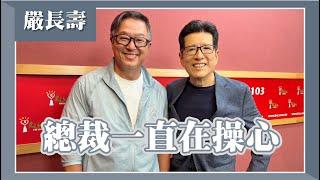 【總裁一直在操心】專訪 嚴長壽｜欸！我說到哪裡了？2024.09.23