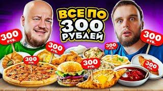 Нашли САМЫЙ ДЕШЕВЫЙ РЕСТОРАН в центре МОСКВЫ! Все по 300!