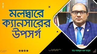 কোন লক্ষন দেখলে বুঝবেন মলদ্বারে ক্যানসার হয়েছে ? Rectal Cancer (4K)