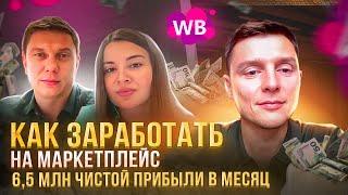 Как заработать на Маркетплейс 6,5 млн чистой прибыли в месяц кейс Ирины и Олега