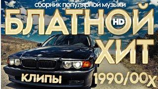  БЛАТНОЙ ХИТ 2024! ВИДЕОКЛИПЫ 90х & 00х В HD КАЧЕСТВЕ! @ЗолотоШансона