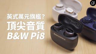 B&W破萬元旗艦的頂尖音質？Bowers & Wilkins Pi8 降噪真無線藍牙耳機 | aptX Lossless【數位宇宙】