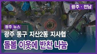 [광주] 광주 동구 지산2동 지사협, 돌봄 이웃에 반찬 나눔