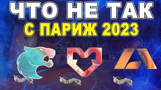 ЧТО НЕ ТАК С ПАРИЖ 2023 КС ГО / КОГДА УБЕРУТ КАПСУЛЫ ПАРИЖ 2023 КС ГО / ИНВЕСТИЦИИ КС ГО