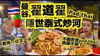 泰式炒河全泰國無數咁多炒河，呢個口味真係好味到不得了，連吾食Pad Thai 嘅人都讚就喺翟道翟某個角落