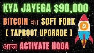 BITCOIN SOFT FORK TODAY || TAPROOT UPGRADE KYA HAI || IS IT BULLISH FOR THE PRICE?