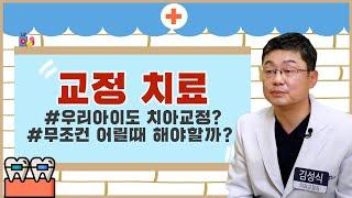 [건강365]우리아이도 치아교정? 무조건 어릴때 해야할까? 교정치료(김성식 치과교정과 교수/ 055-360-5114)