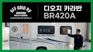 디오지 카라반 BR420A / 노지 풀옵션 가성비 카라반