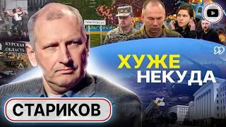  ЖИВЫЕ ПОЗАВИДУЮТ МЁРТВЫМ! - Стариков. Покровск ТОЛЬКО НАЧАЛО: ВСУ из Курска нужно СРОЧНО выводить!