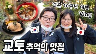 일본 교토여행| 추억이 많은 맛집 탐방| 결혼 10주년이라서 다녀왔습니다