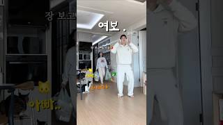 여보 내가 청소하고 있으라고 했잖아