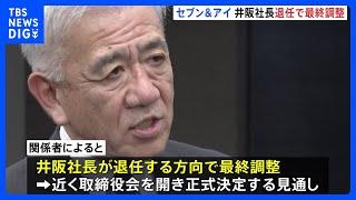 セブン＆アイ・ホールディングス 井阪隆一社長 退任する方向で最終調整　後任には社外取締役を務めるスティーブン・デイカス氏を起用する方針｜TBS NEWS DIG