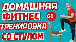 Домашняя фитнес тренировка со стулом для людей старшего поколения. Упражнения дома пенсионерам