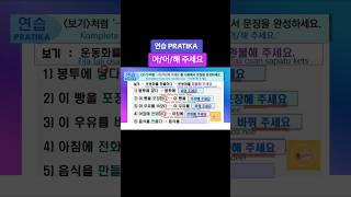 연습 PRATIKA 아/어/해 주세요 #받아/넣어/포장해 주세요 #한국어 EPS-TOPIK #동티모르