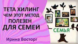 Метод тета хилинг, в чем его польза для семей  Обучение тета хилинг с Ириной Восторг