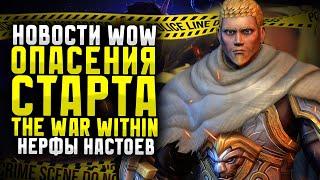 НОВОСТИ WOW ОПАСЕНИЯ СТАРТА THE WAR WITHIN НЕРФЫ НАСТОЕВ И ДРУГИЕ НОВИНКИ TWW DRAGONFLIGHT ВОВ 11.0