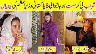 10 Wife of Pakistan Prime Minister drunks Every time | Amazing Info