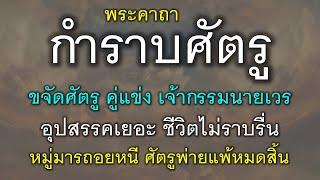 พระคาถากำราบศัตรู ขจัดศัตรู คู่แข่ง เจ้ากรรมนายเวร มีอุปสรรคเยอะ ชีวิตไม่ราบรื่น ศัตรูพ่ายแพ้หมดสิ้น