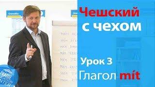 Урок 3. Чешский с чехом: чешский язык для начинающих. Глагол "mít".