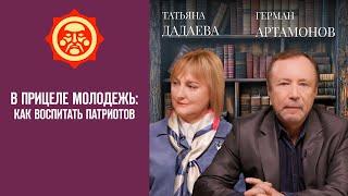 В прицеле молодежь: как воспитать патриотов. Татьяна Дадаева и Герман Артамонов  // Фонд СветославЪ