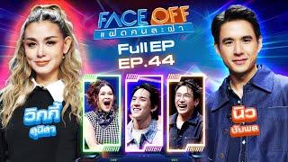 FACE OFF แฝดคนละฝา | วิกกี้ สุนิสา & นิว ชัยพล | 12 พ.ย. 67 Full EP