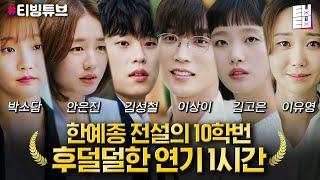 [티빙튜브] 전설의 한예종 10학번 특집 1시간 동안 김고은X김성철X박소담X안은진X이상이X이유영 연기에 과몰입ㅎr긔..