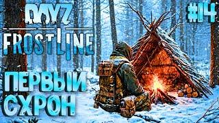 ПЕРВЫЙ СХРОН! FROSTLINE - КРУТОЕ ОБНОВЛЕНИЕ В DAYZ! НОВАЯ КАРТА SAKHAL! РЕЛИЗ! #14