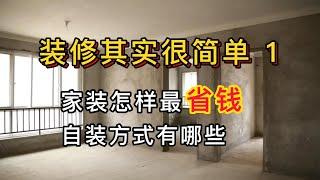 《装修其实很简单》（1）    家装怎么才能最省钱？自装能省多少？自装的方式有哪些？