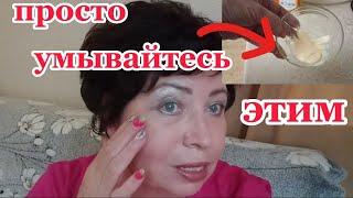 Просто Умываюсь этим каждый день!За ОДНУ Минуту кожу не узнать!Как Омолодить Кожу на 10 лет?!