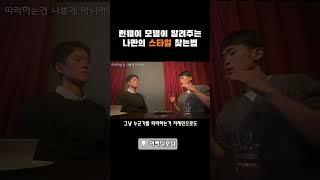 나만의 ’스타일‘은 어떻게 만들까? #모델 #스타일 #토크쇼 #어쩌다보니