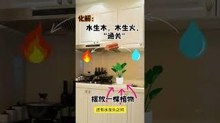 厨房水火相冲怎么化解？状况1  #风水 #八字 #realestate