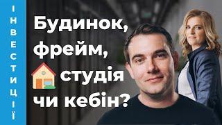  Інвестування в заміські будинки. УЛІС. Інвестиції в нерухомість в Україні