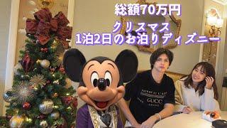 【1泊2日で総額70万円】お泊りディズニーしてパークを開園から閉園まで満喫してきました️【クリスマスディズニー】