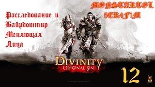 Расследование и Байрдоттир Меняющая Лица [Divinity Original Sin #12]