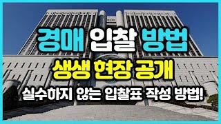 경매입찰방법, 아껴둔 노하우 대방출합니다[입찰현장공개]