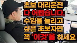 초보 대리운전 다 어렵습니다.  수입을 늘리고 싶은 입문자면 꼭 ‘이것’을 하세요.