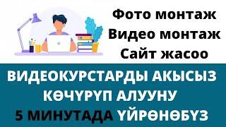 ВИДЕО-КУРСТРАДЫ АКЫСЫЗ КӨЧҮРҮП АЛУУ. БИЗНЕС ВИДЕОСАБАКТАР. ФОТО-ВИДЕО МОНТАЖ, САЙТ ЖАСОО КУРСТАРЫ