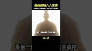 秦始皇陵中最可能埋葬的六大寶物，最后一個被歷代帝王瘋搶 #未解之谜 #考古 #历史 #奇闻 #探秘
