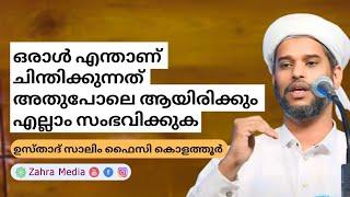 ചിന്തകൾ വിധിയെ മാറ്റിമറിക്കും #salimfaizykolathur