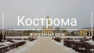 Кострома: в морозный день